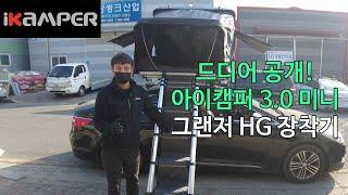 그랜저 hg 세단 2인용 루프탑텐트 반려견과 함께하는 캠핑 아이캠퍼 3.0 미니