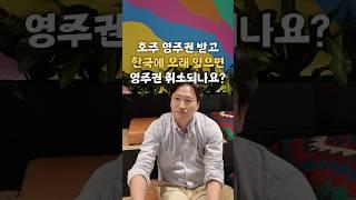 [Q&A] 호주 영주권도 취소되나요? (함정있음) #호주영주권