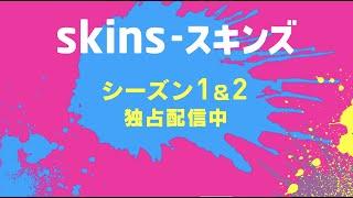 [WATCHA]独占配信「Skins-スキンズ」 シーズン1&2予告編