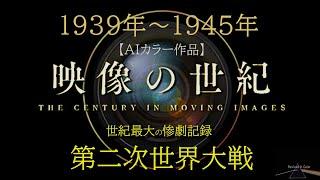 映像の世紀・第二次世界大戦 【AIカラー映像】～世界は地獄を見た　無差別爆撃、ホロコースト、原爆～