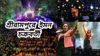 শ্রীরামপুরে ইমন চক্রবর্তী | Serampore Heritage And Tourism Festival 2024 | Iman Chakraborty