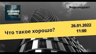 Недвижимая экономика 26/01 Что такое хорошо и что такое - плохо