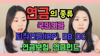 국민연금, 퇴직연금(IRP), 개인연금 그리고 세액공제의 오해와 진실