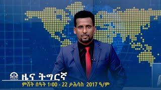 ዜና ትግርኛ - ምሸት ሰዓት 1፡00 - 22 ታሕሳስ 2017 ዓ/ም | #Tigrai_Television | #ቴሌቪዥን_ትግራይ |