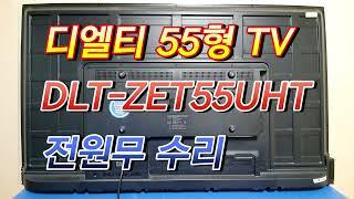 디엘티 55형 LED TV, DLT-ZET55UHT 전원무 수리