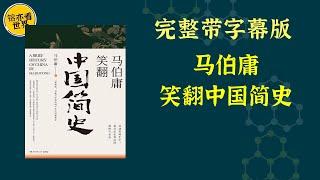 每天听本书，有声书完整版（带字幕）。《马伯庸笑翻中国简史》既展现了秦、汉、三国、隋、唐、宋、元等众人熟知的历史朝代不为人知的一面，也讲述了前赵、前燕、前秦、刘宋、后周等并不起眼的政权的兴衰故事。