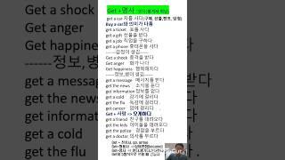 get + 명사의  진짜 의미,  get의 다양햐 표현을 외울  필요없이  이해하면 됨