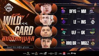  LIVE | ជម្រុះក្នុងពូល M6 Wild Card | ថ្ងៃទី 1