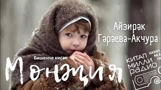 Айзирәк Гәрәева-Акчура - "Мөнҗия" 05нче кисәк.