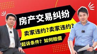 房产交易纠纷 买卖双方该如何保护自己【地产干货早知道】