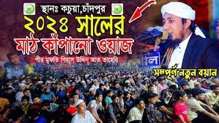 ২০২৪ সালের মাঠ কাঁপানো ওয়াজ || Mufti Gias Uddin Taheri || মুফতি গিয়াস উদ্দিন তাহেরি