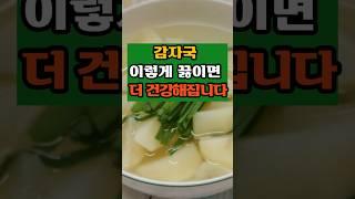 감자국 이렇게 끓이면 더 건강해집니다 #50대 #건강한중년 #음식 #이슈
