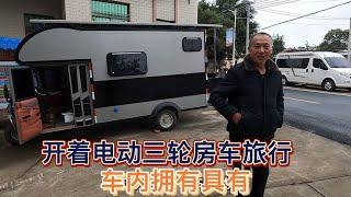 河南大哥花费几万买辆电动三轮房车旅行，充满电能跑200公里【木公旅拍】