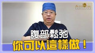 產後腹部鬆弛 如何改善? 超能電漿刀 腹部拉皮 手術給你緊實腹部!