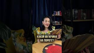 Какой мужчина на пороге?