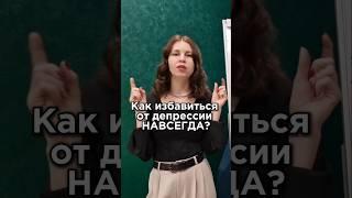 Как избавиться от депрессии и апатии? #депрессия #осенняяхандра