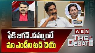 ఫేక్ జగన్..దమ్ముంటే మా ఎండీని టచ్ చెయ్ | ABN Venkatakrishna Open Challenge To YS Jagan | ABN