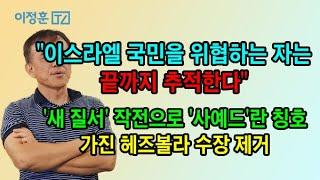 이스라엘 국민을 위협하는 자는 끝까지 추적한다