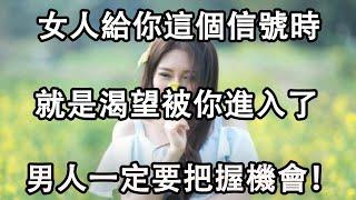 當一個女人，給你以下四個信號時，是希望你能主動點，別裝不知道