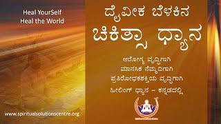 Divine Light Healing Meditation in Kannada | ಕನ್ನಡ ಧ್ಯಾನ | ಹೀಲಿಂಗ್ ಧ್ಯಾನ | Sri.VG