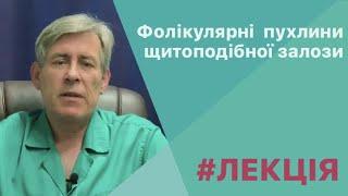 Фолікулярні пухлини щитоподібної залози