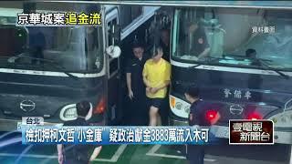 柯文哲涉侵佔政治獻金　檢扣押木可帳戶3883萬元獲准