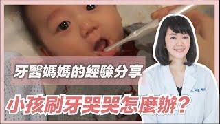 【爸媽頭很大】小孩刷牙哭哭怎麼辦？牙醫媽媽經驗分享，三個方法搞定小孩 | 寶寶的第一個牙醫師