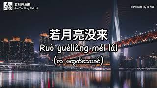 [4K] Ruo Yue Liang Mei Lai by A Hao Studio (若月亮没来 若是月亮还没来) - လမထွက်သေးခင်