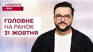 Головне на ранок 31 жовтня:Обстріл України, другий Саміт миру, вступ до ЄС