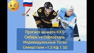 @RosFanHockey Прогноз на матч КХЛ Сибирь против Северстали всем удачи #shorts