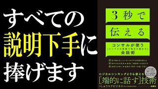 【本がなくても学べる】｢３秒で伝える コンサルが使う[シンプルな言葉で相手を動かす]会話術｣をガチ解説！