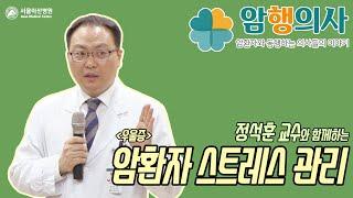 정석훈 교수의 암환자 스트레스 관리_우울증