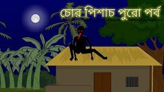 Chor Pisach Full EP | Bangla Bhuter Cartoon | Bhuter Golpo | Bangla Animation | Ghost Stories | BGT