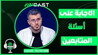 أمين رغيب في بث مباشر للاجابة على اسئلتكم الثقنية amine raghib live