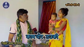 कामचोर डउकी l  CG Comedy video l Sevak Ram Yadav l Suraaj Thakur I Cg Comedy Natak