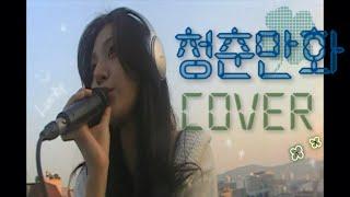 이무진 - 청춘만화 Cover