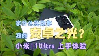 【数码誌】小米11Ultra上手体验，拿什么拯救你，我的安卓之光？