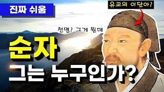 순자, 누구나 쉽고 간단하게 이해하기 - 제자백가 / 동양철학 / 유가 / 순자정리 / 성악설