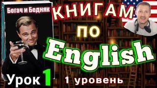 АНГЛИЙСКИЙ ПО КНИГАМ /Урок 1/Rich Man, Poor Man. #английскийдлявсех #английский