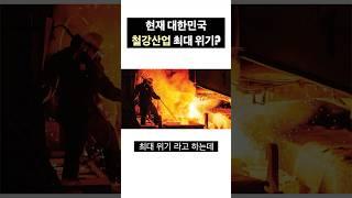 대한민국 철강산업 최대 위기?with CLOVA Dubbing #포스코 #포항 #철강 #현대제철
