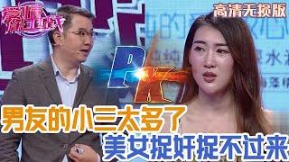 【高清無損版-愛情保衛戰】風流男友的小三太多了，各種類型的女人都有，女友捉奸都抓不過來