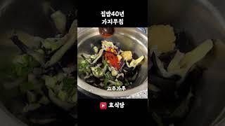 가지 있으면 이렇게 드세요. 가지무침 정말 맛있어요~#shorts