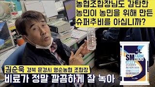 [한국농수산TV] 농협조합장님도 감탄한 농민이 농민을 위해 만든 슈퍼추비를 아십니까? 경북 문경시