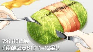 一口气看完|饿肚子禁止观看的下饭神作《食戟之灵》第1季1-12全集【宇哥讲电影】