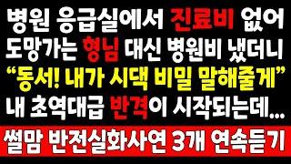 반전실화_병원 응급실에서 진료비 없어 도망가는 형님 대신 병원비 냈더니 "동서! 내가 시댁 비밀 말해줄게" 내 초역대급 반격이 시작되는데_사연라디오 라디오사연 오디오북 오디오드라마