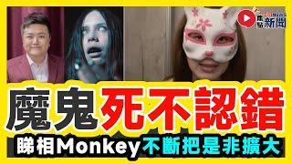 【死不知錯🩸】魔鬼睇相Monkey仍未知錯，不斷把是非擴大？ 睇相公開客戶資料是極不專業行為？︱霸氣哥 河馬之亂 東張何伯事件 落降頭︱#焦點新聞 #FMnews 20250101