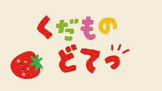 【絵本】くだもの どてっ【読み聞かせ】