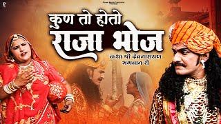 कुण तो होतो राजा भोज |  कथा श्री देवनारायण भगवान री  प्रकाश गाँधी | Superhit Katha | Full HD |