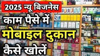 2025 मोबाइल दुकान बिजनेस प्लान || Mobile Shop कैसे खोले काम पैसे में || Mobile Shop Business Ideas