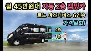 [S모티브] 헐! 가격실화! 월 45만원 마스터 버스 캠핑카 샀당! 2층 자동 침대 기본!